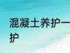 混凝土养护一天浇几次 混凝土如何养护