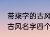 带柒字的古风名字四个字 儒雅温厚的古风名字四个字