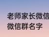 老师家长微信群名称 好听的班级家长微信群名字