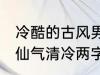 冷酷的古风男子的名字 古风男生名字仙气清冷两字