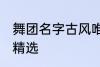 舞团名字古风唯美 舞团名字古风唯美精选