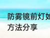 防雾镜前灯如何选购 防雾镜前灯选购方法分享