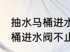 抽水马桶进水阀不止水怎么修 抽水马桶进水阀不止水怎么办