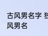 古风男名字 独一无二的好听男名字古风男名