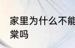 家里为什么不能养海棠 家里可以养海棠吗