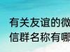 有关友谊的微信群名称 有关友谊的微信群名称有哪些