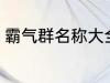 霸气群名称大全兄弟 霸气搞笑群昵称