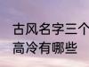 古风名字三个字高冷 古风名字三个字高冷有哪些