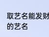 取艺名能发财的好名字 盘点比较好听的艺名