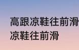 高跟凉鞋往前滑怎么办 如何解决高跟凉鞋往前滑