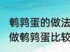 鹌鹑蛋的做法教你怎么做鹌鹑蛋 如何做鹌鹑蛋比较好