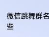 微信跳舞群名称 微信跳舞群名称有哪些