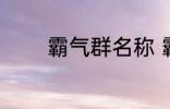 霸气群名称 霸气群名称推荐