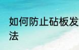 如何防止砧板发霉 防止砧板发霉的做法