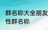 群名称大全朋友类搞笑 沙雕创意有个性群名称