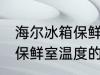 海尔冰箱保鲜室温度怎么调 海尔冰箱保鲜室温度的调整方法