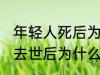 年轻人死后为什么不能放家里 年轻人去世后为什么不能放家里