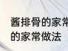 酱排骨的家常做法步骤 怎么做酱排骨的家常做法