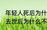 年轻人死后为什么不能放家里 年轻人去世后为什么不能放家里