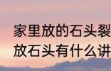 家里放的石头裂开了有什么含义 家里放石头有什么讲究