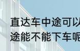 直达车中途可以下车吗 客车直达车中途能不能下车呢