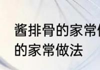 酱排骨的家常做法步骤 怎么做酱排骨的家常做法